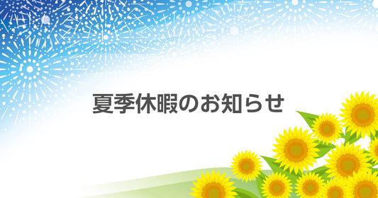 夏季休業のお知らせ