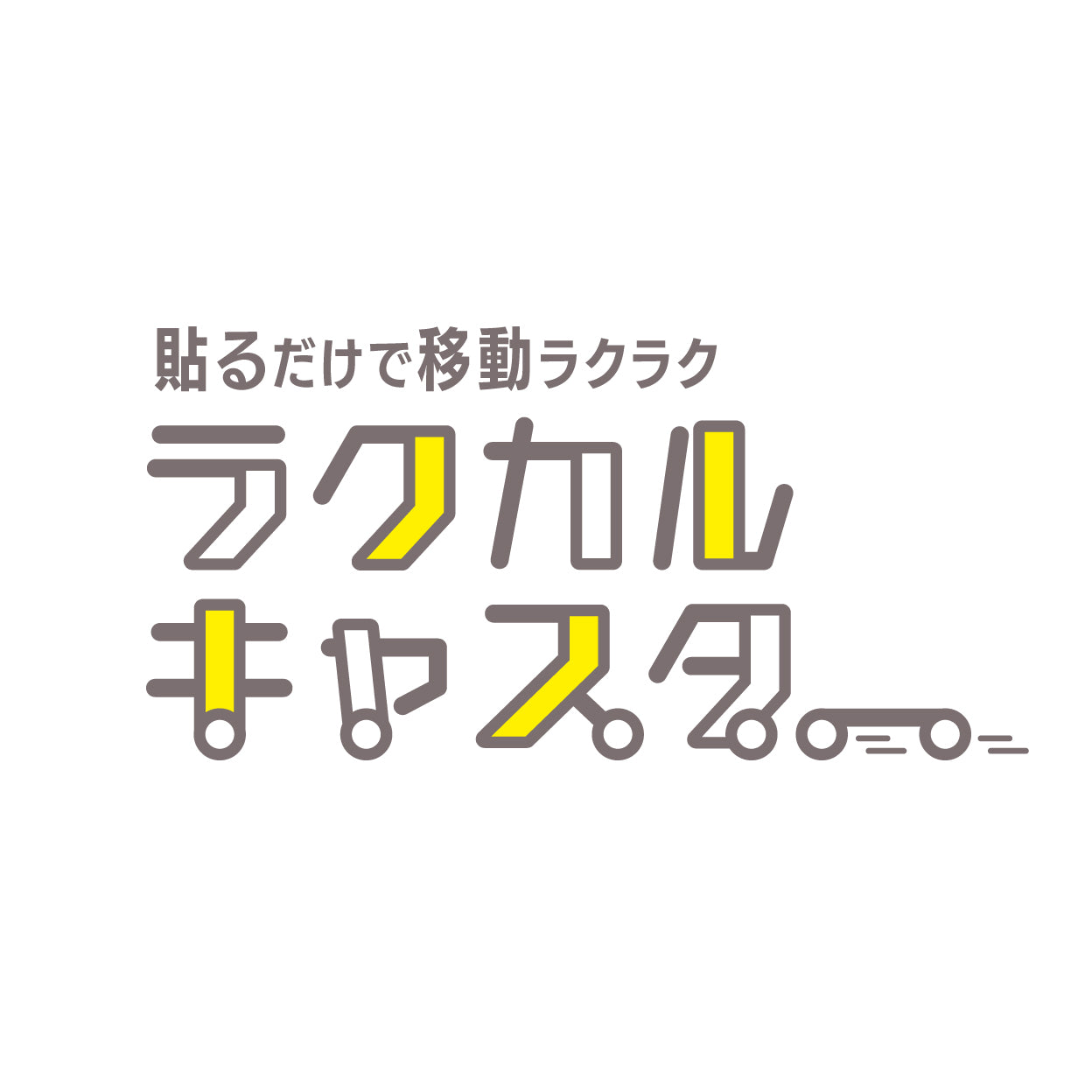 ラクカルキャスター｜粘着テープ式 12個入(ホワイト)